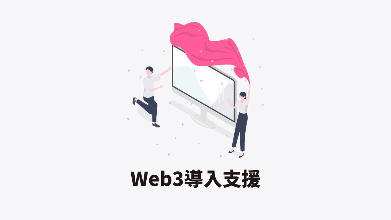 Web3導入支援