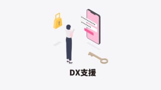 DX支援